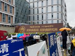 -中国医学科学院皮肤病医院