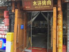 -炭窑水浒烤肉(汉阳鹦鹉巷子店)