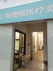 -德媛医疗美容