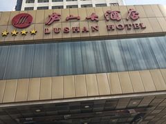 -厦门庐山大酒店