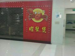 -蛮横肉蟹煲(印象城店)