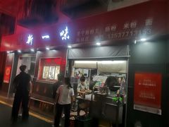 -新一味普宁肠粉王(梅林店)