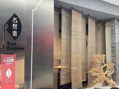 -苏帮袁Sue Cuisine(来福士店)