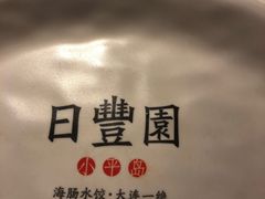-日丰园海肠水饺·老字号大连海鲜(和平广场店)