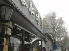 -清真·鸦儿李记·小馆(后海店)