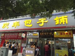 门面-庆丰包子铺(宣武门店)