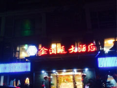 iphone_upload_pic-金浒通大酒店(新浒商业街店)