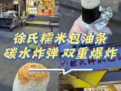-徐氏糯米包油条(山海关路店)