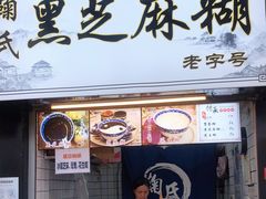 门面-鞠氏黑芝麻糊(水塔店)