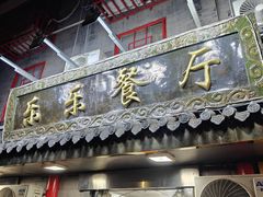 -乐乐餐厅(湘子庙街店)