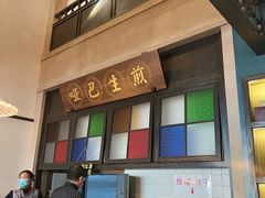 -哑巴生煎(临顿路店)