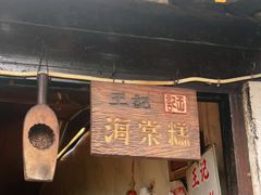 门面-王记海棠糕(新场古镇店)