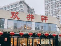 门面-双井轩(双井店)