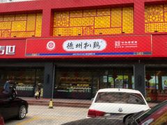 -老德祥酒店(德兴店)