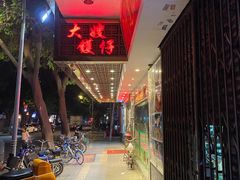 -大嫂镬仔·焖鸡煲·啫啫煲(逢源路店)