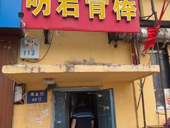 -明君骨棒