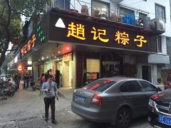 门面-赵记粽子(司前街店)