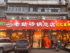 -老姑砂锅·烧烤天津菜(体北道店)