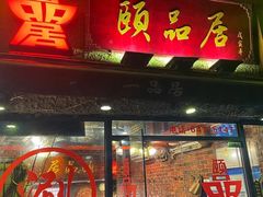 门面-颐品居涮肉(乌鲁木齐中路店)