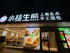 -小杨生煎(愚园路)