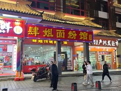 门面-肆姐面粉馆(坡子街店)