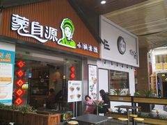 门面-蒙自源小锅米线(金佰利店)