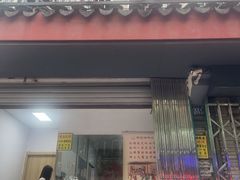 -杨招娣糕点(装驾桥巷店)