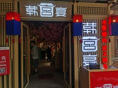 门面-韩宫宴烤肉·料理(大宁国际店)