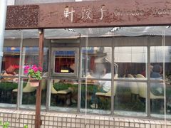 -一轩饺子馆(丽都店)