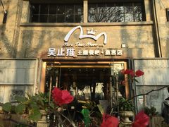 门面-more than meow吴止猫主题餐厅(承德 中船汇店)