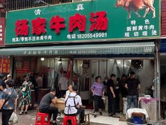 -杨家牛肉汤(淮建路店)