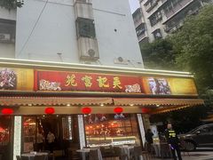 -吴记富苑(朝阳店)