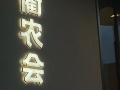 -衢农会·衢州菜·宴请(国际机场店)