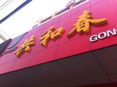 -共和春(甘泉路店)