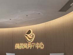 -美悦湾月子中心(熙湖店)