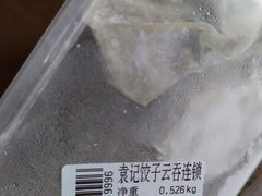 -袁记云饺(蛇口店)