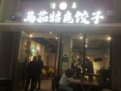 -马茹特色饺子馆