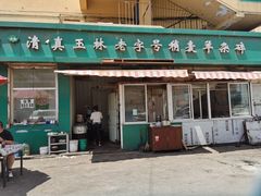 -清真玉林老字号稍麦羊杂碎(宽巷子民族美食街店)