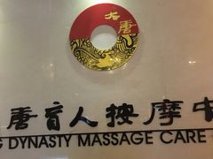 -大唐盲人按摩中心(黄山路店)