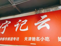 门面-海清宁记大馅云吞