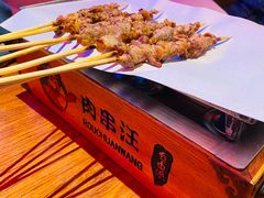 -肉串汪(望京店)