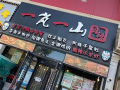 门面-一岚一山(角门总店)