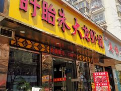 门面-香满锅老北京羊蝎子火锅·家常菜(新街口店)