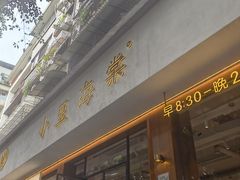 -小豆海棠(人民南路店)