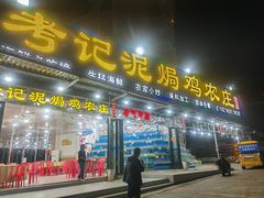 -考记泥焗鸡农庄·海鲜(北洛秘境店)