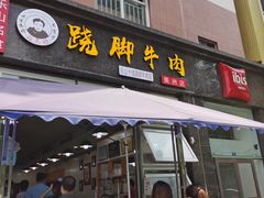 门面-杨三孃跷脚牛肉(美洲花园店)