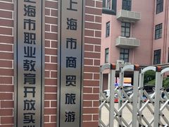 -上海市商贸旅游学校(浦西校区)