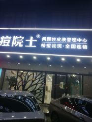 点击看大图 -痘院士专业祛痘皮肤管理