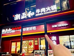 -潮正和潮汕牛肉火锅·老字号(番禺万达店)