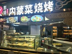 -郭靖内蒙菜·烤全羊·烧烤(望京旗舰店)